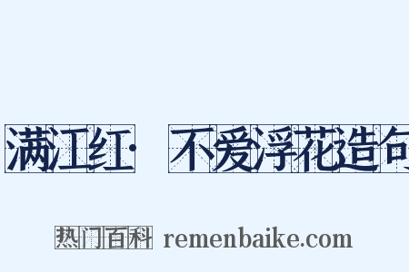 满江红·不爱浮花造句是什么意思的图片